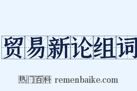 贸易新论组词是什么意思的图片